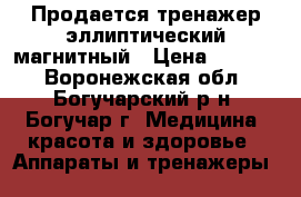  Продается тренажер эллиптический магнитный › Цена ­ 5 500 - Воронежская обл., Богучарский р-н, Богучар г. Медицина, красота и здоровье » Аппараты и тренажеры   